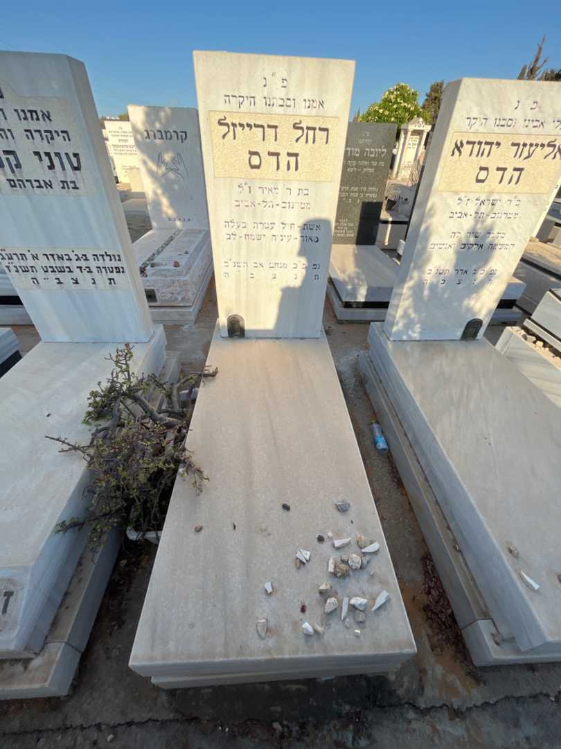 קברו של רחל דרייזל הדס. תמונה 2