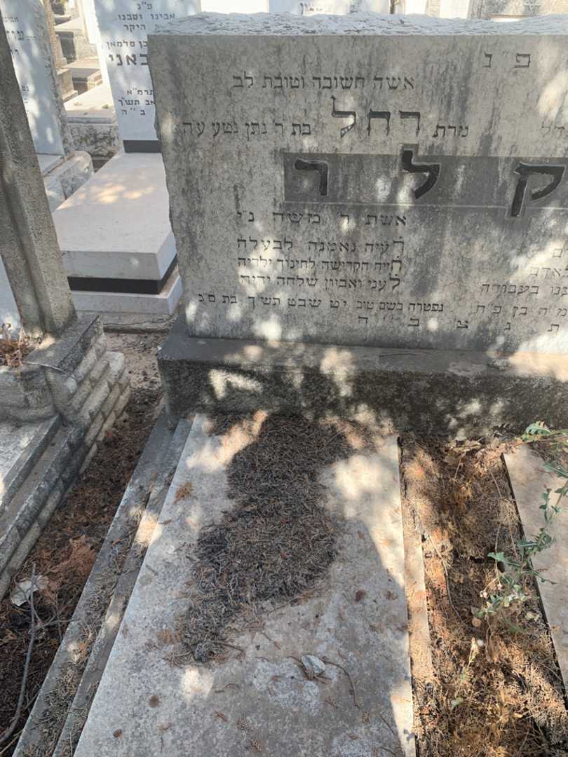קברו של רחל בקלר. תמונה 1