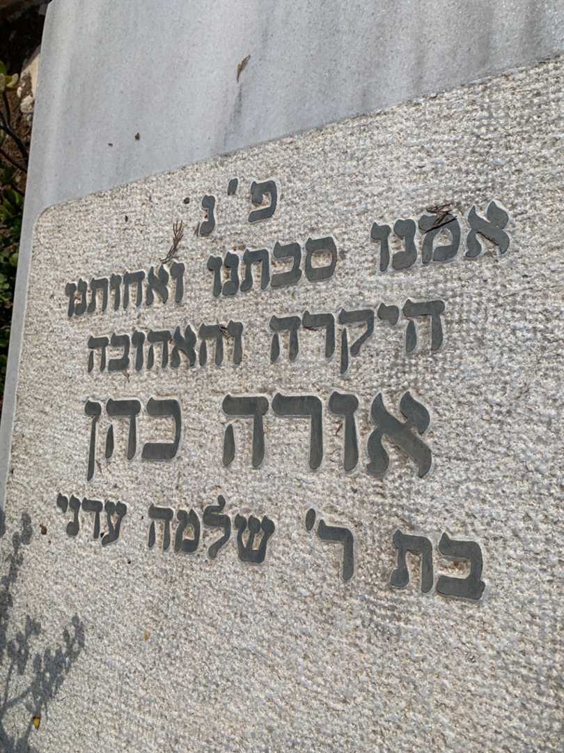 קברו של אורה כהן. תמונה 2