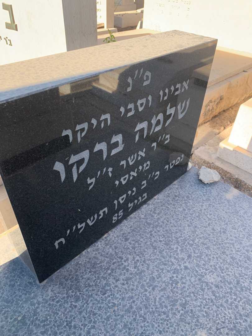קברו של שלמה ברקו. תמונה 3