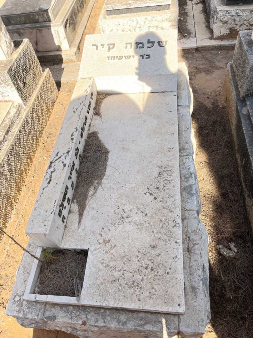 קברו של שלמה קיר. תמונה 1