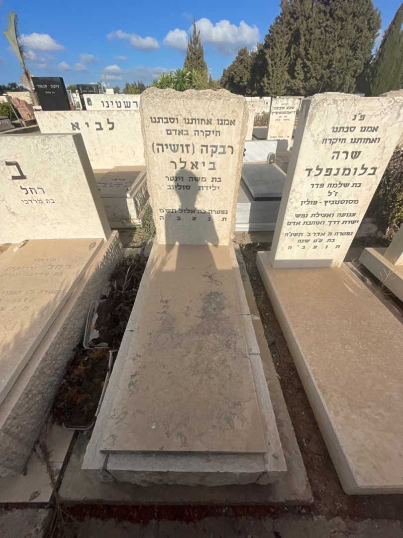 קברו של רבקה "זושיה" ביאלר