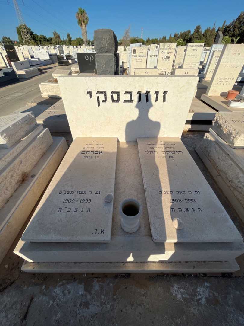 קברו של רושקה רחל זוזובסקי. תמונה 1
