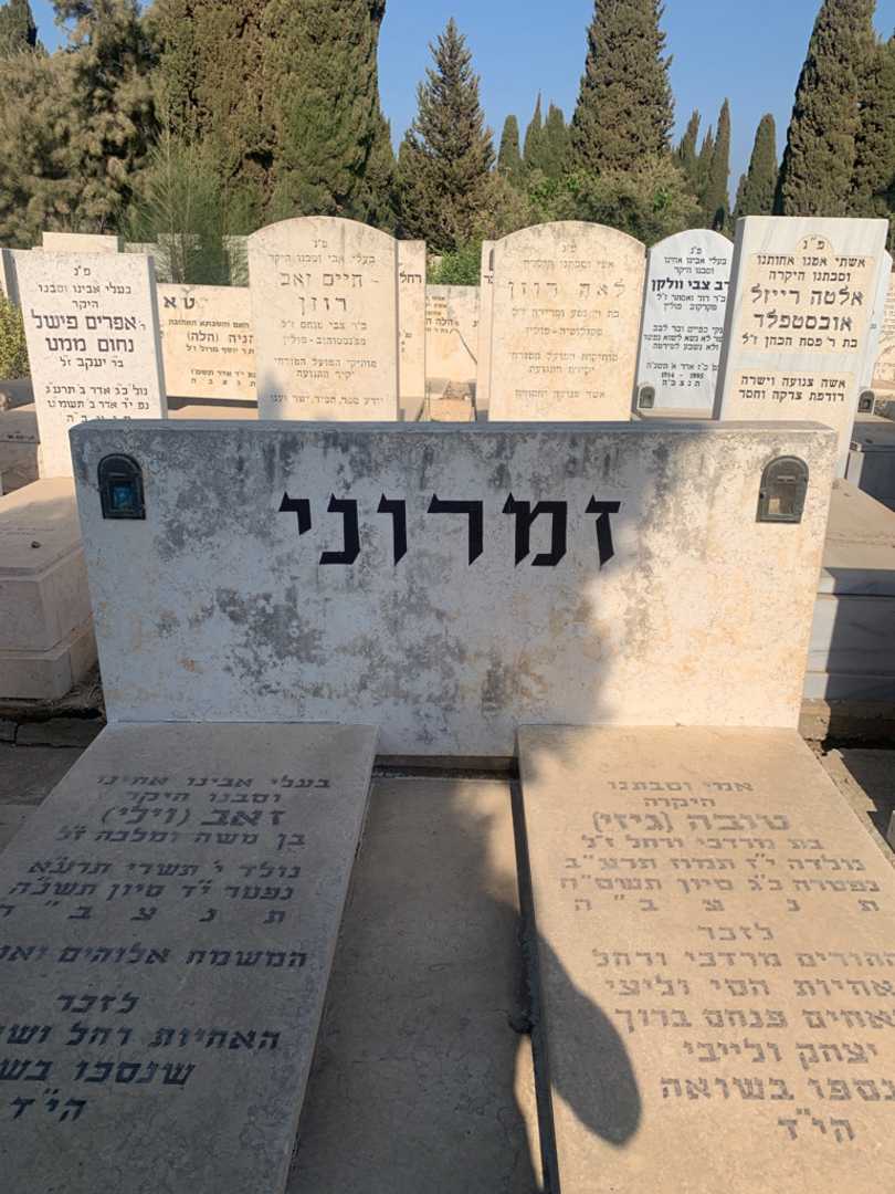 קברו של זאב "וילי" זמרוני. תמונה 1