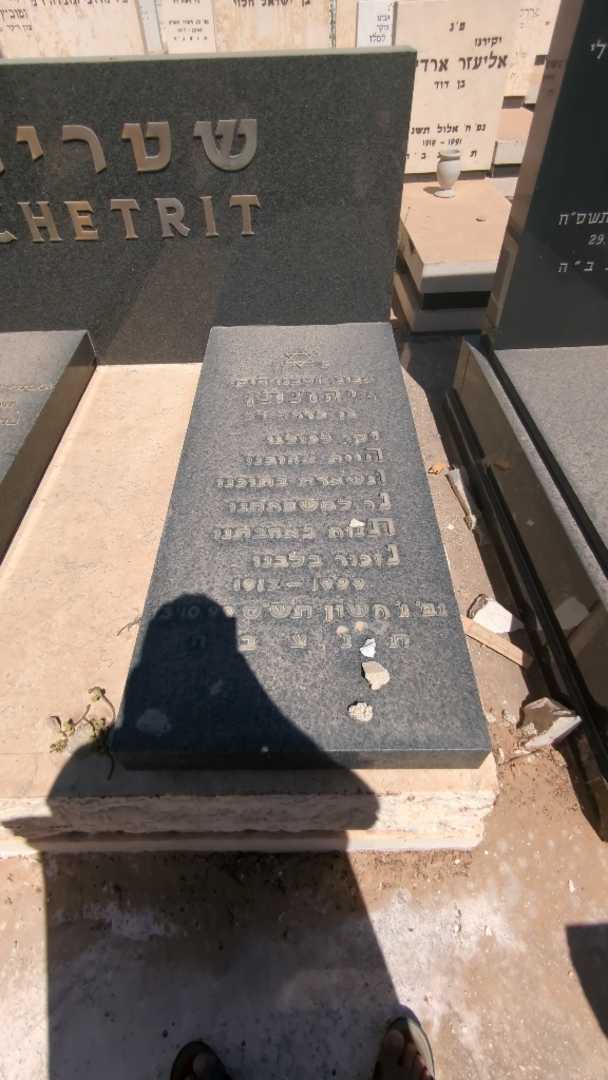 קברו של יהונתן שטרית. תמונה 1