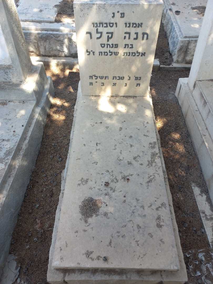קברו של חנה קלר