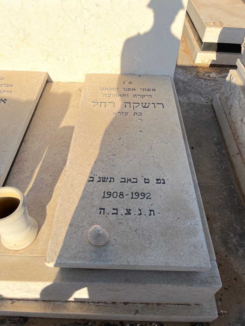 קברו של רושקה רחל זוזובסקי. תמונה 2