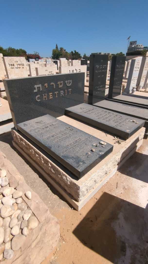 קברו של יהונתן שטרית. תמונה 2