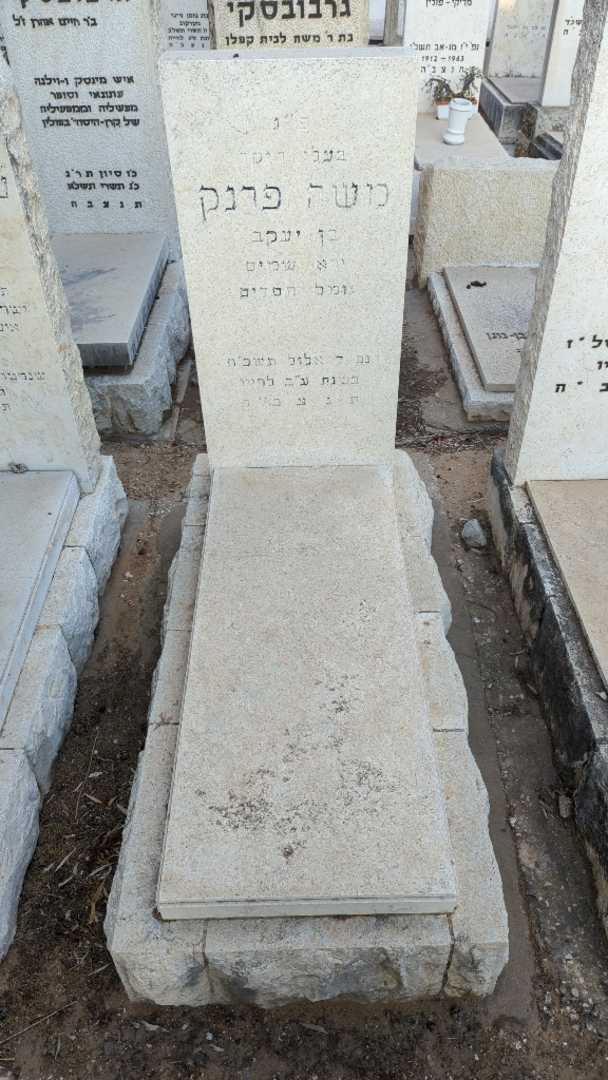 קברו של משה פרנק