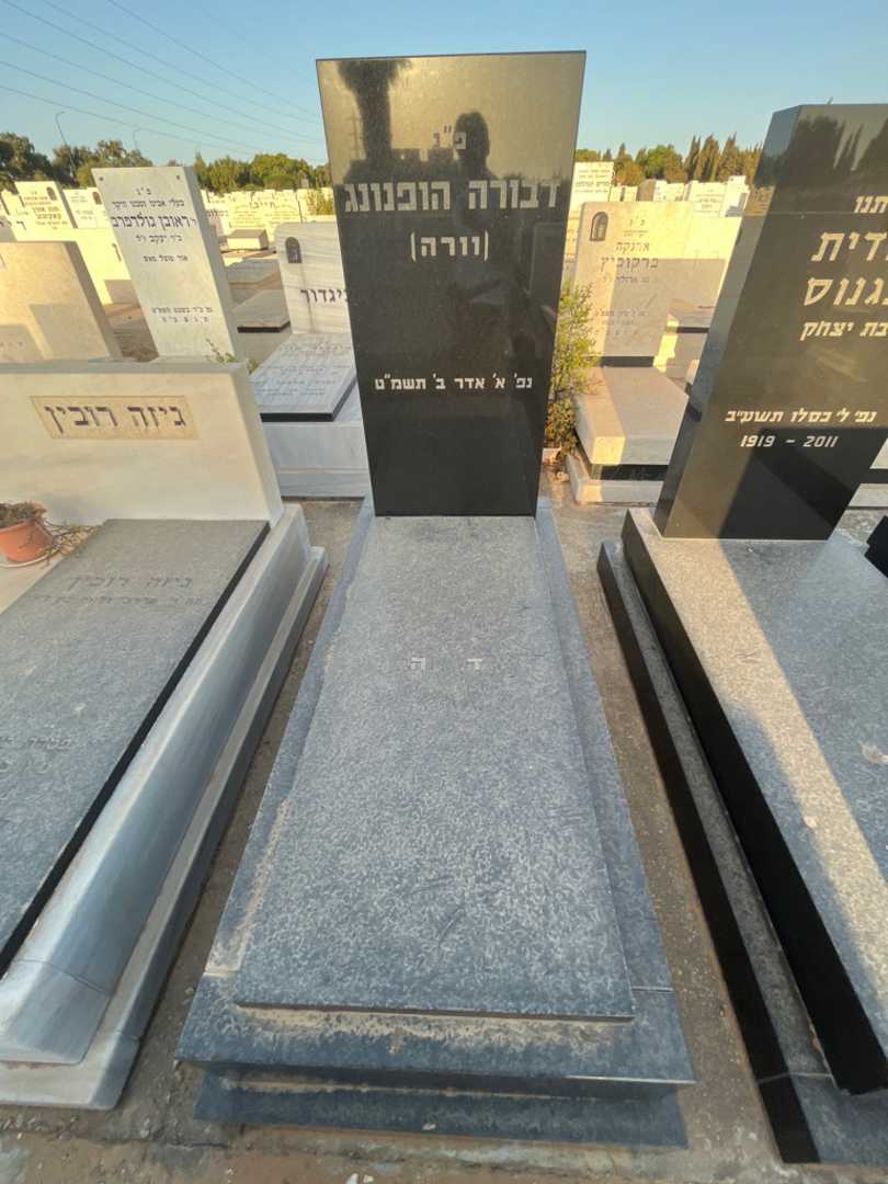 קברו של דבורה "וורה" הופנונג