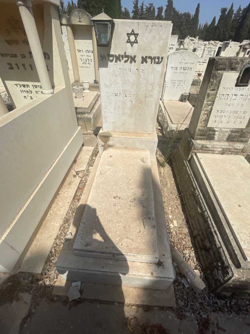 קברו של עזרא אליאס