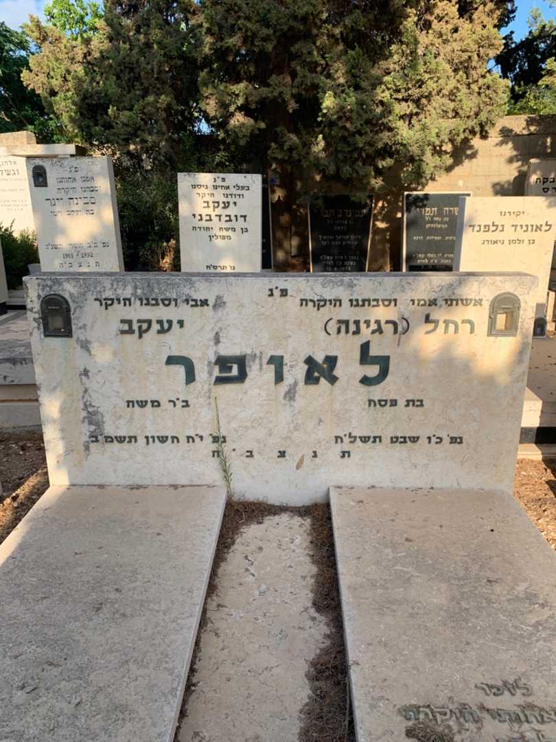 קברו של רחל "רגינה" לאופר. תמונה 1