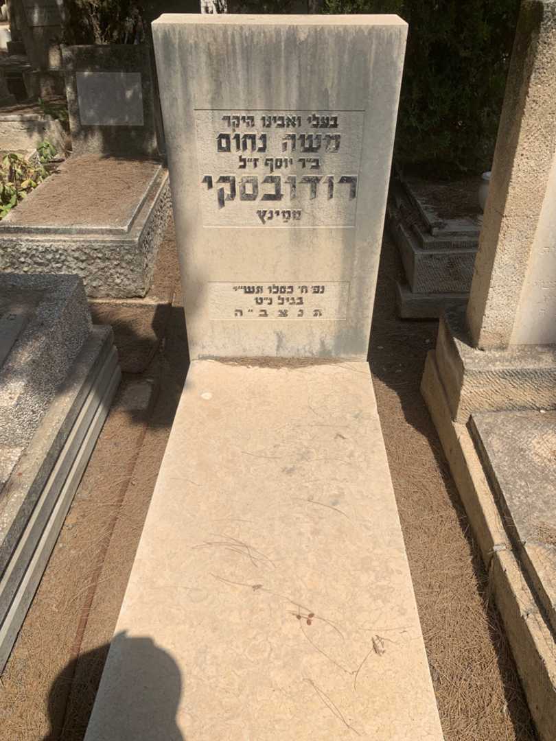 קברו של משה נחום רודובסקי