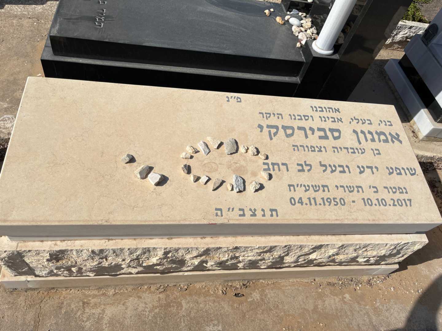 קברו של אמנון סבירסקי