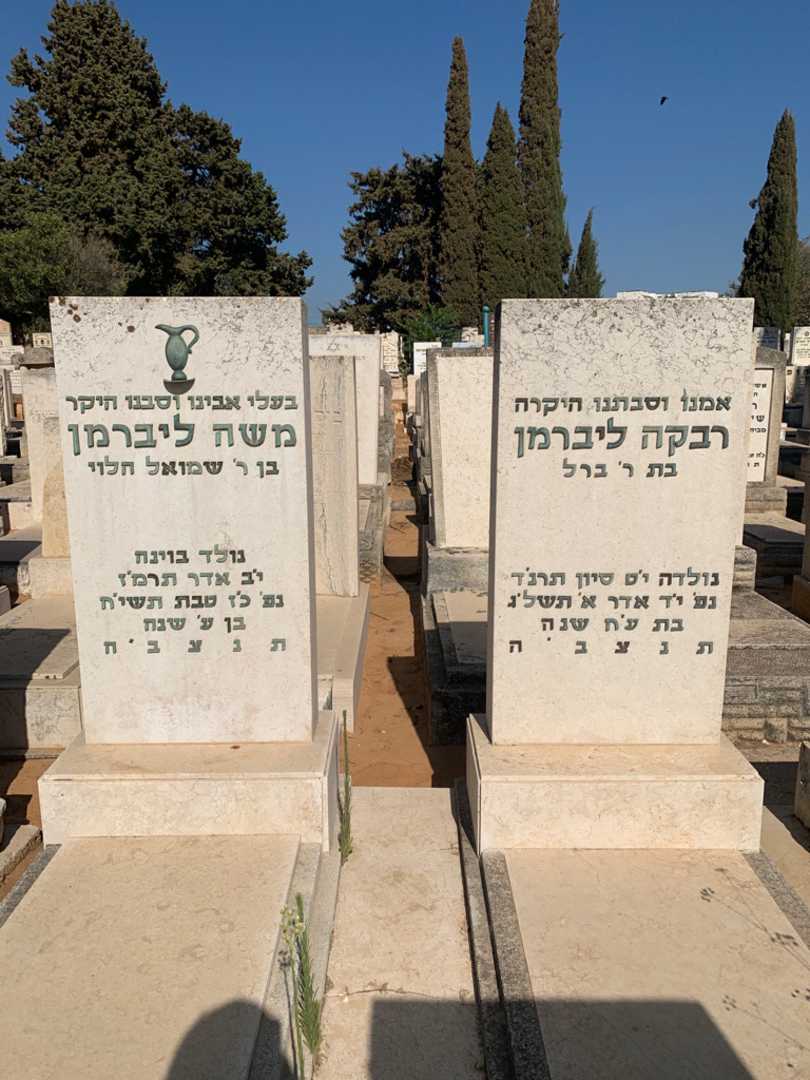 קברו של משה ליברמן. תמונה 1