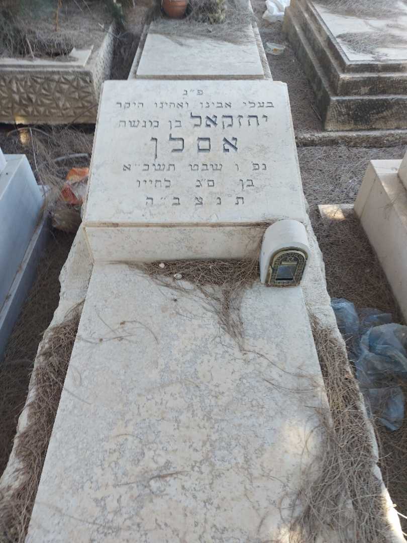 קברו של יחזקאל אסלן