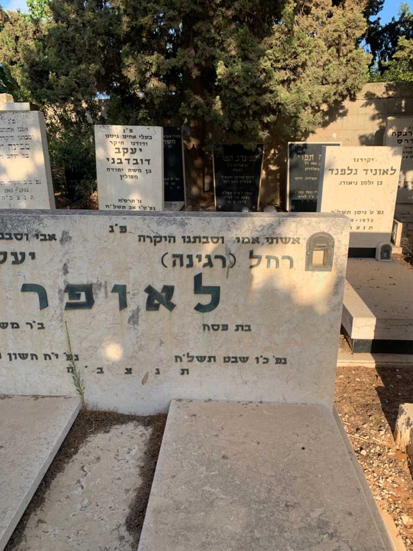 קברו של רחל "רגינה" לאופר. תמונה 2