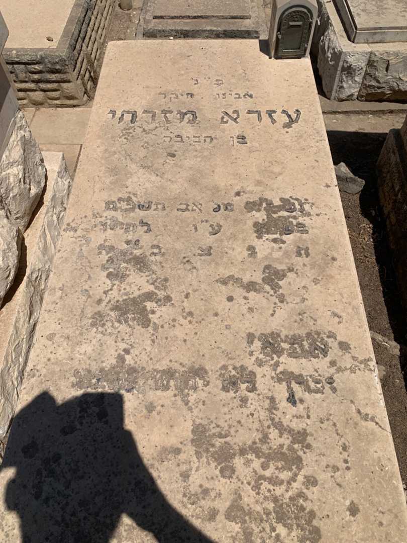 קברו של עזרא מזרחי. תמונה 2