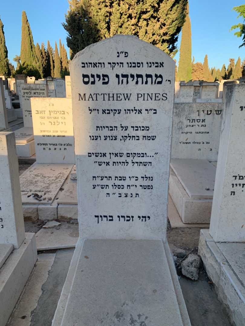 קברו של מתתיהן פינס