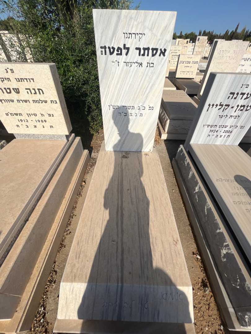 קברו של אסתר לפטה