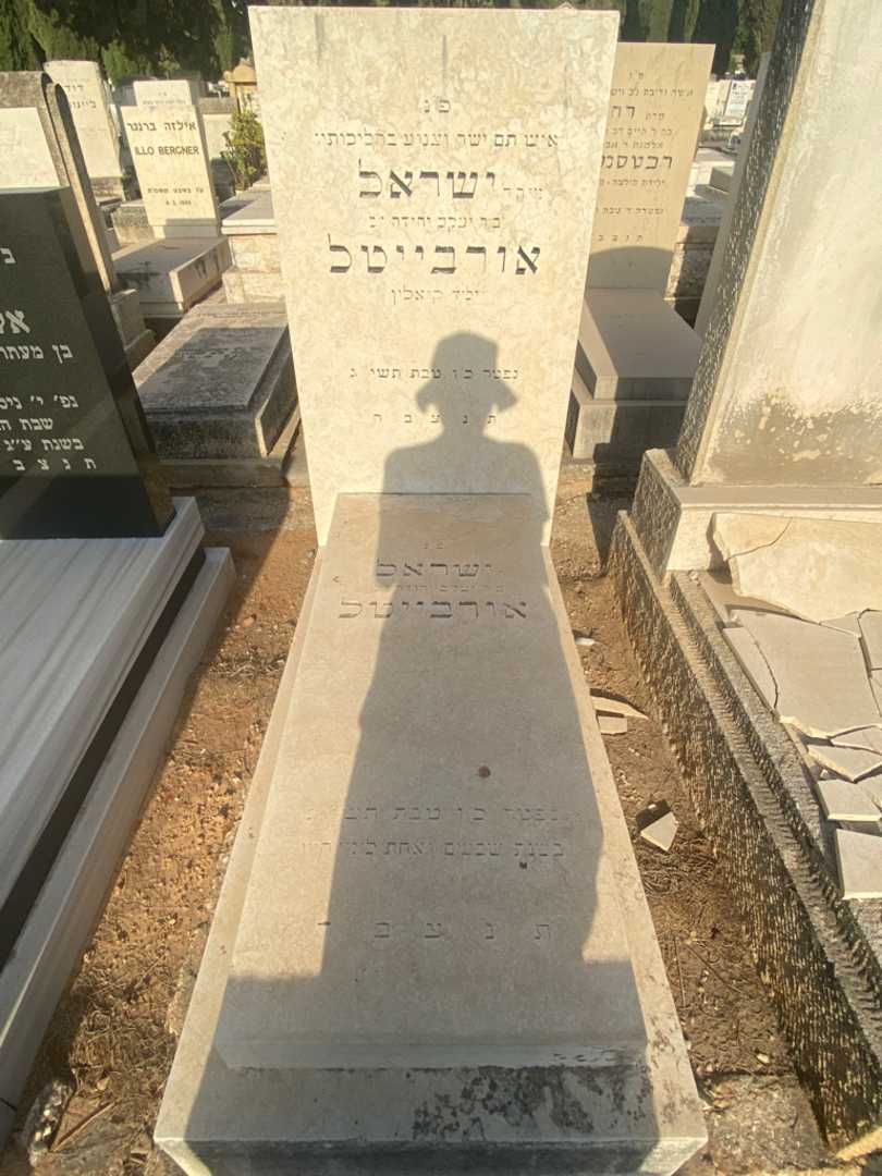 קברו של ישראל אורבייטל