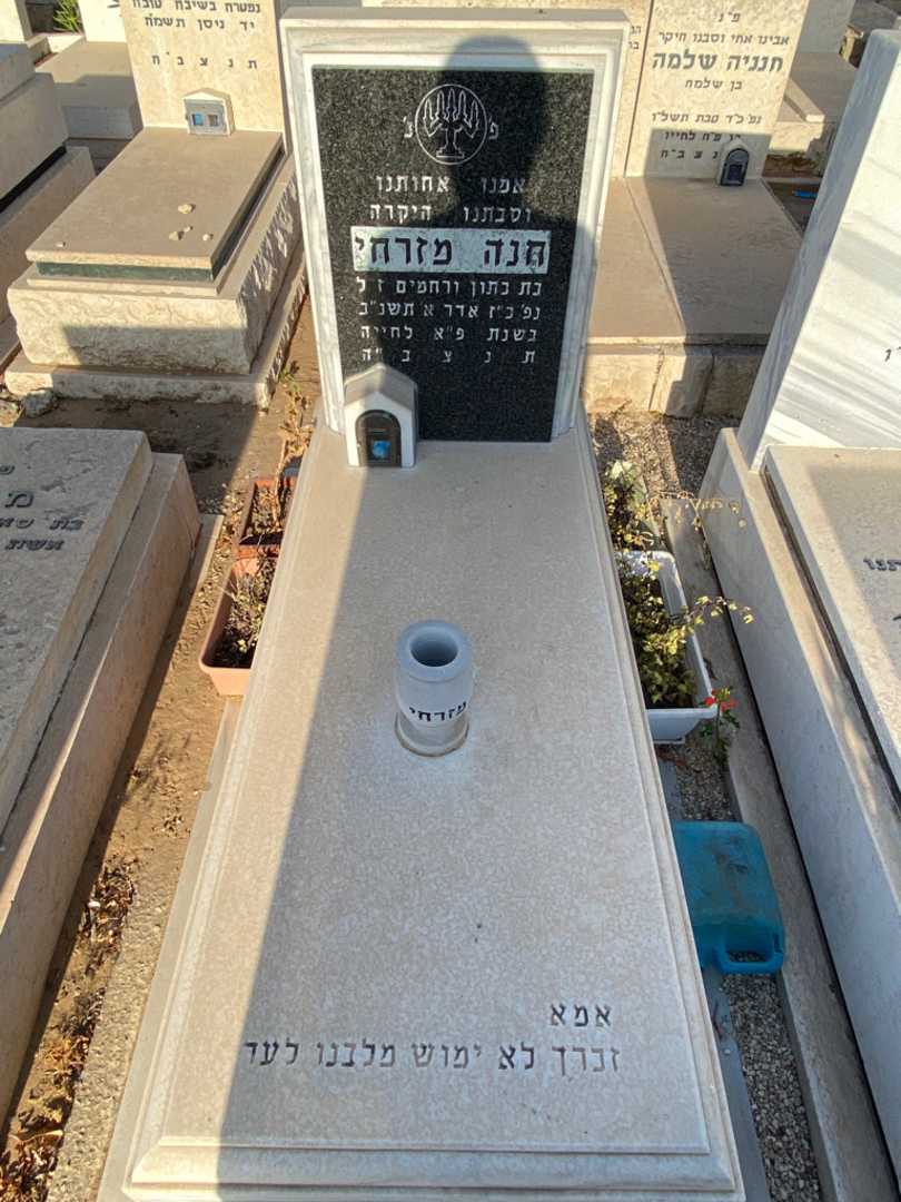 קברו של חנה מזרחי