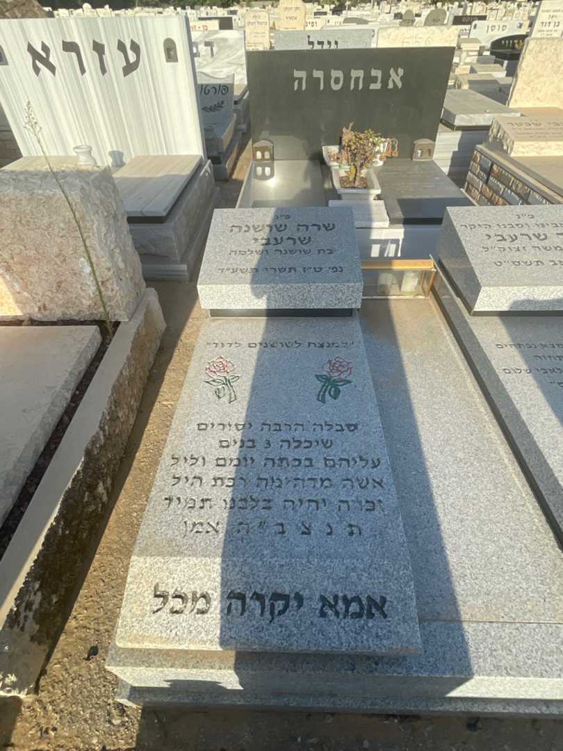 קברו של שרה שושנה שרעבי. תמונה 2