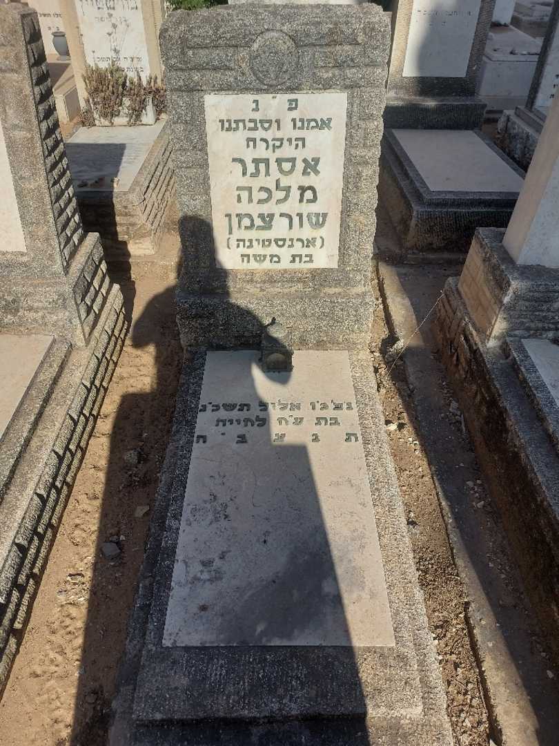 קברו של אסתר מלכה "ארנסטינה" שורצמן