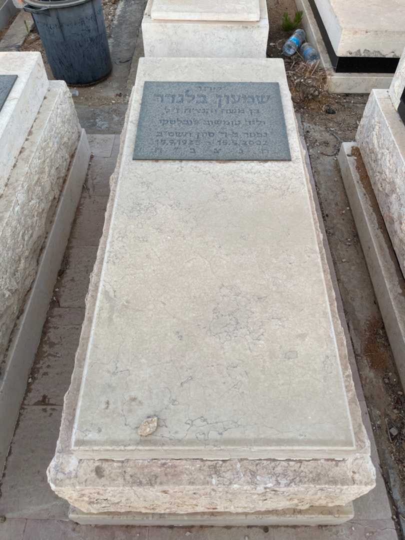 קברו של שמעון בלנדר. תמונה 1