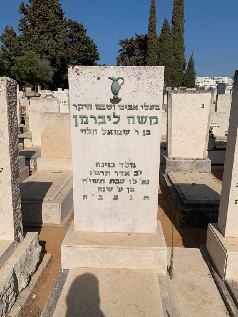 קברו של משה ליברמן. תמונה 2