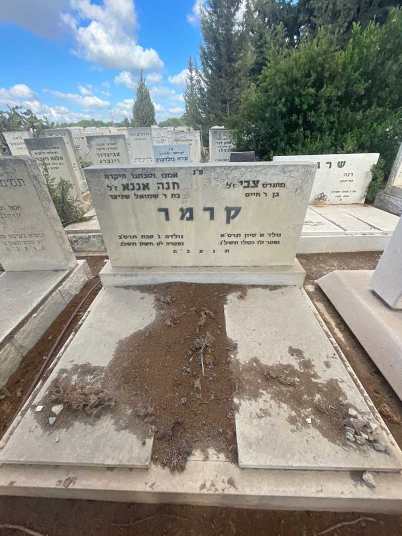 קברו של חנה אננא קרמר. תמונה 1