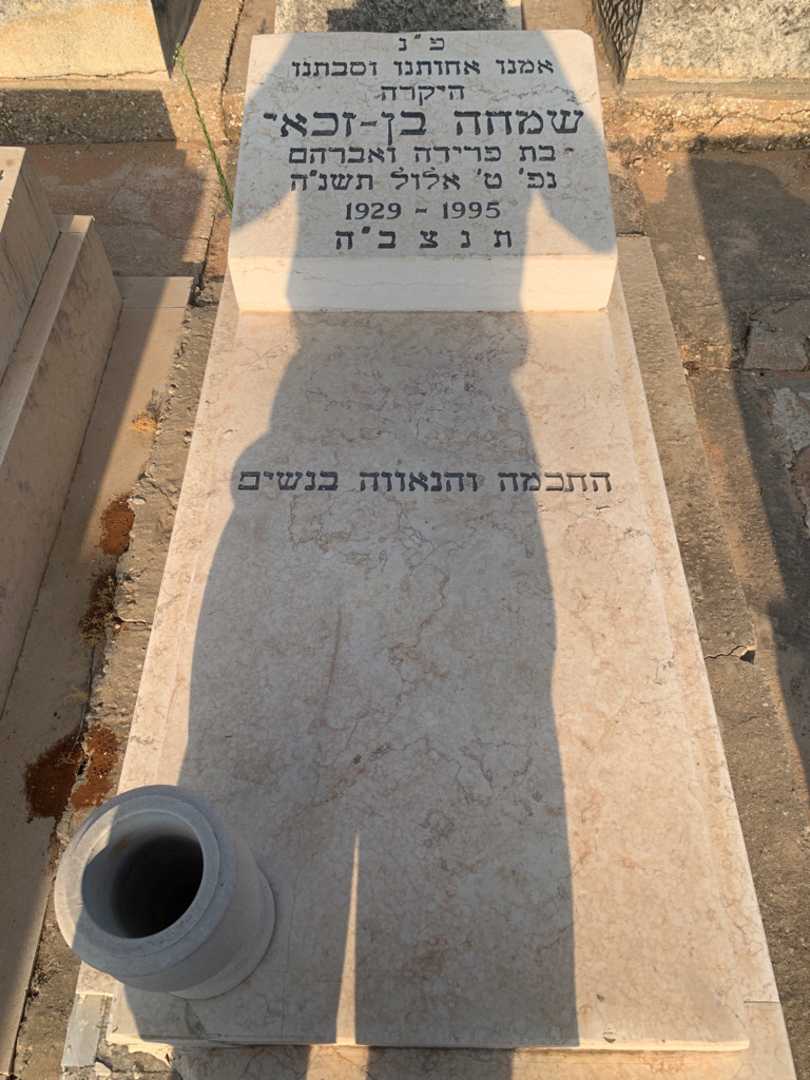 קברו של שמחה בן - זכאי