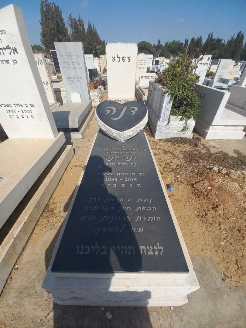 קברו של דנה יונה