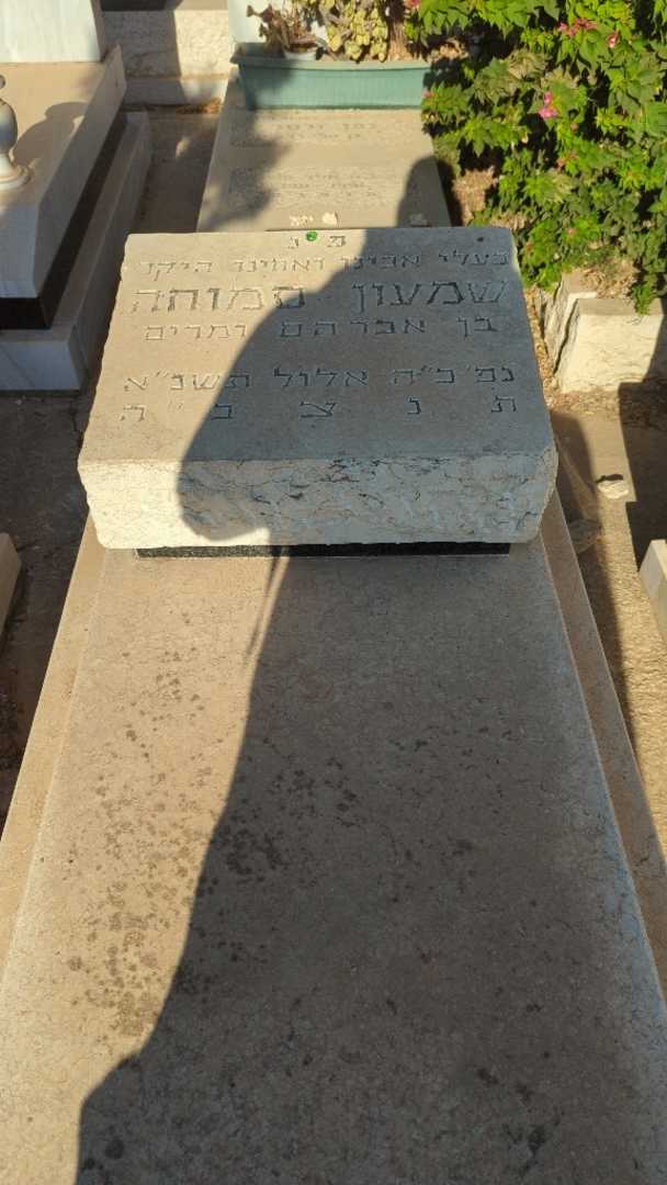 קברו של שמעון סמוחה. תמונה 2