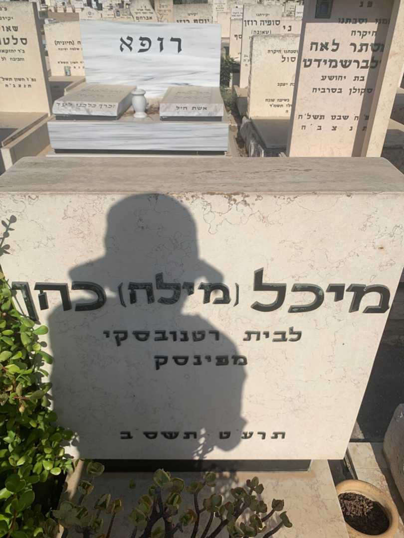 קברו של מיכל "מילה" כהן. תמונה 1