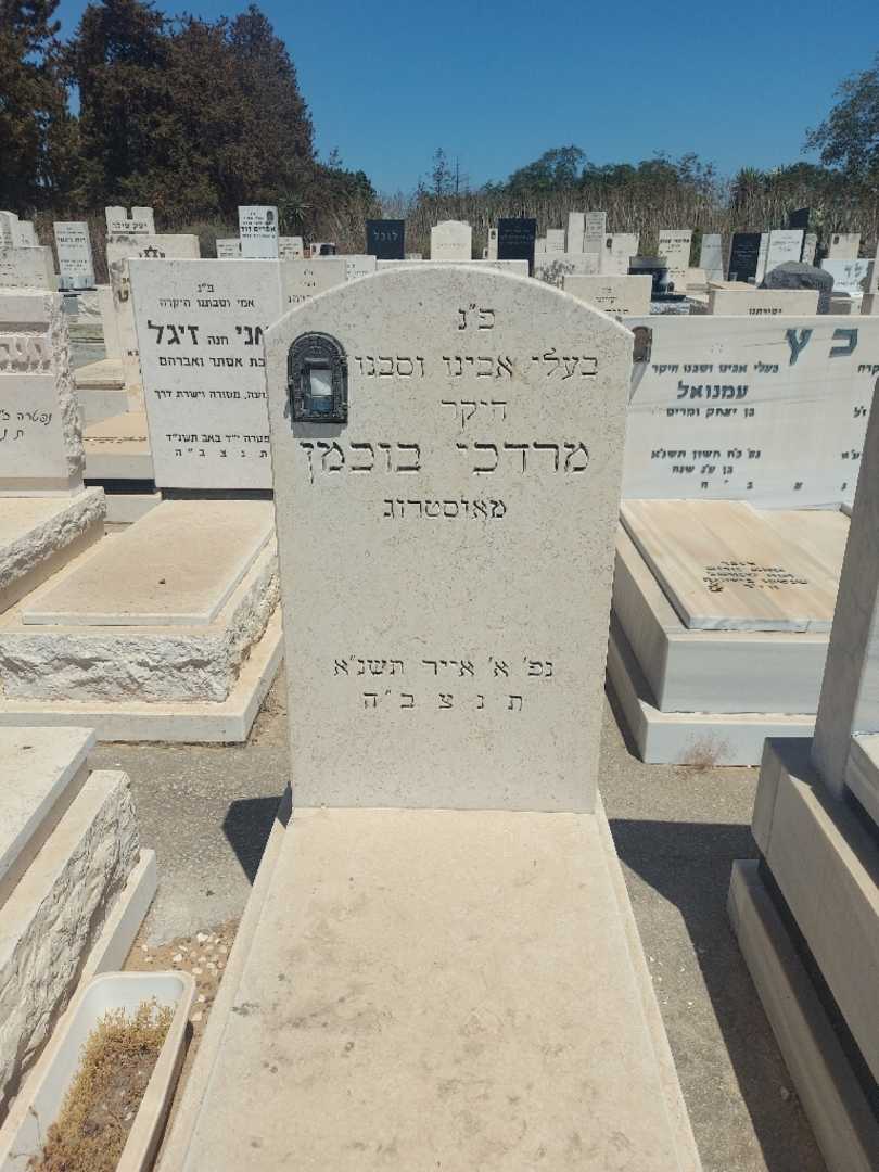 קברו של מרדכי בוכמן