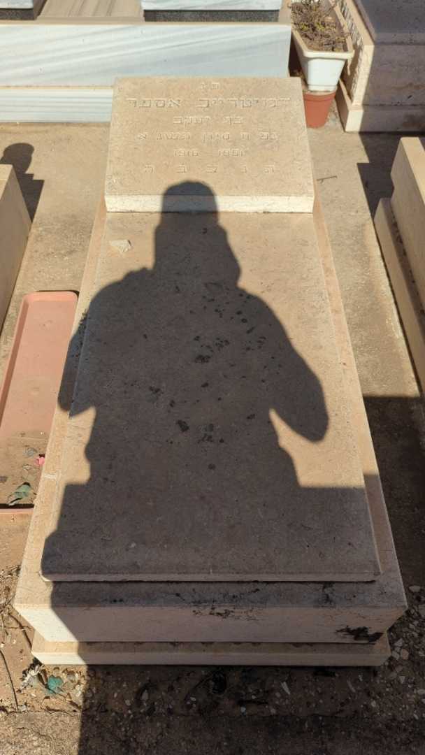 קברו של דמיטרייב אספר