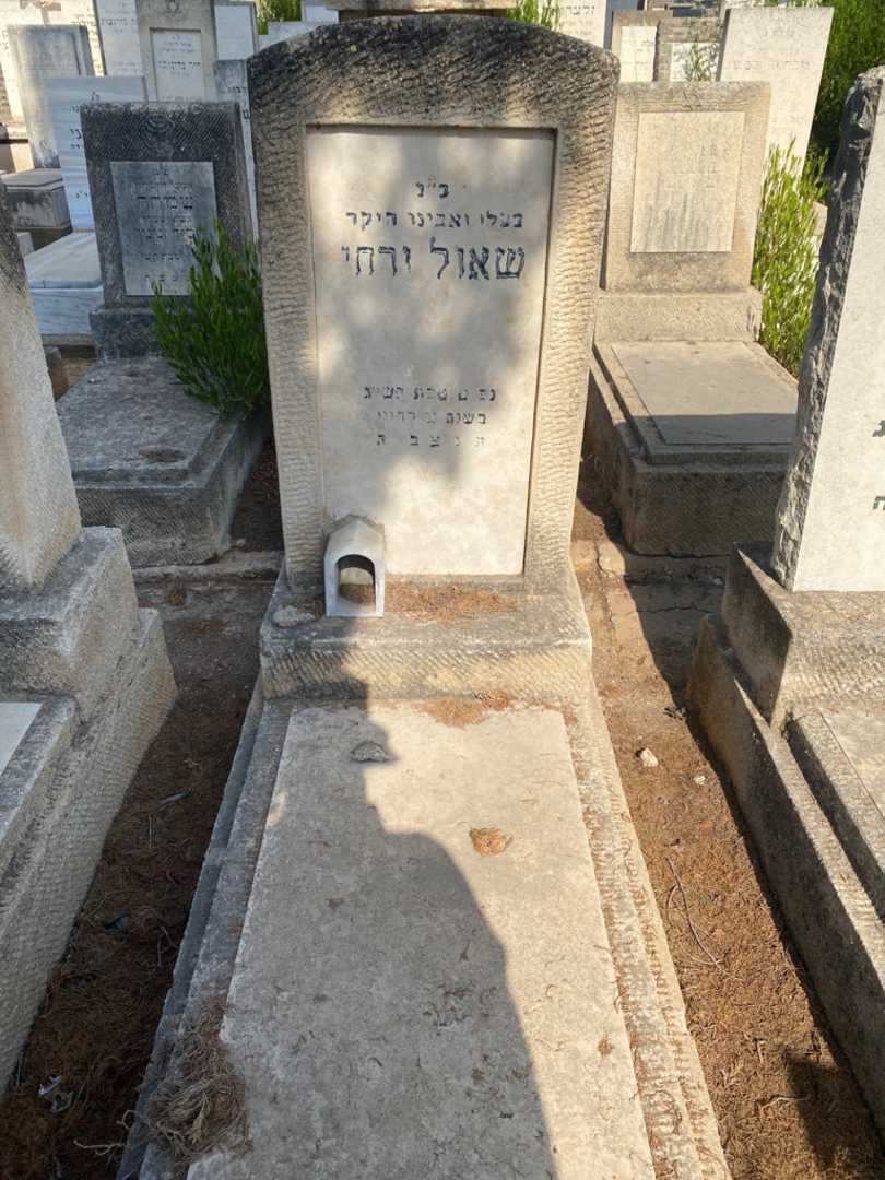 קברו של שאול זרחי