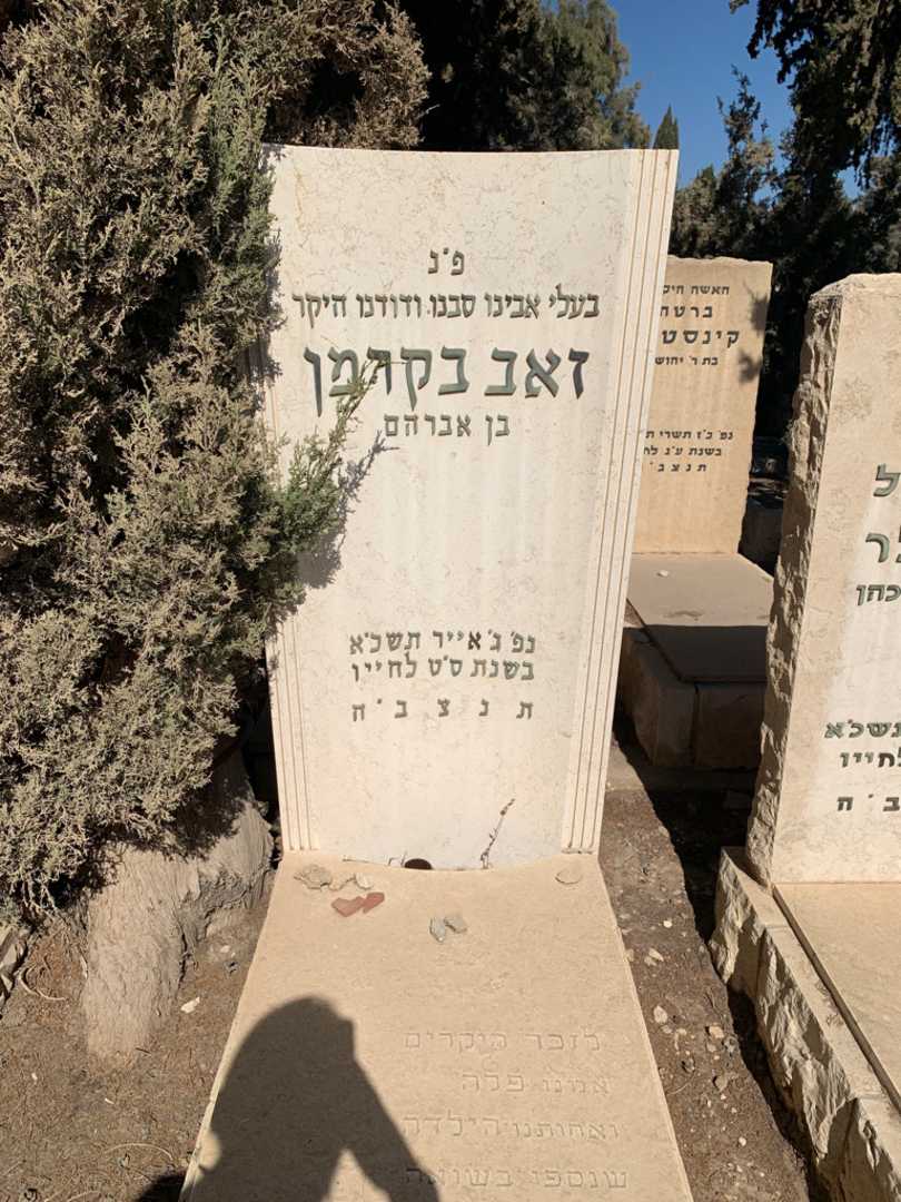 קברו של זאב בקרמן. תמונה 1