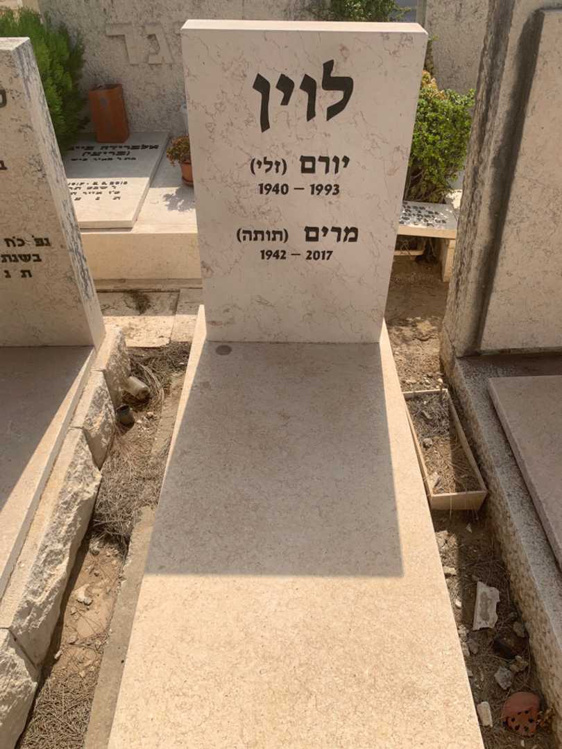 קברו של מרים "תותה" לוין