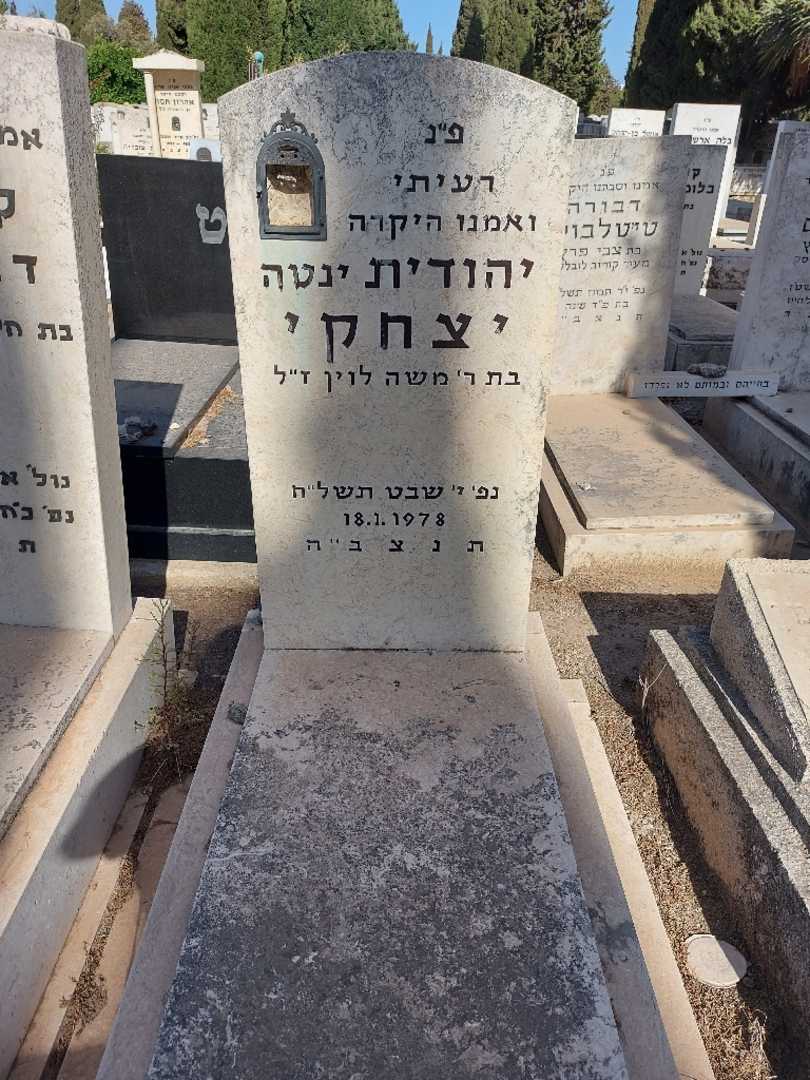 קברו של יהודית "ינטה" יצחקי