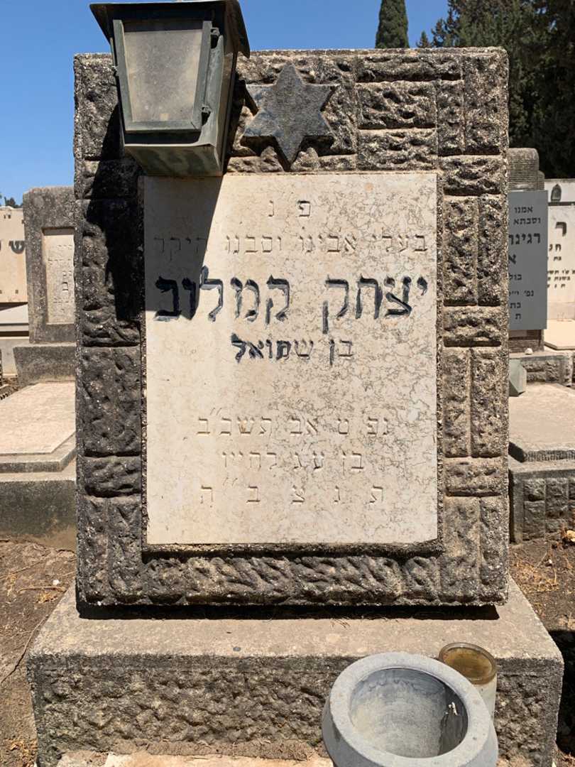 קברו של יצחק קמלוב. תמונה 2