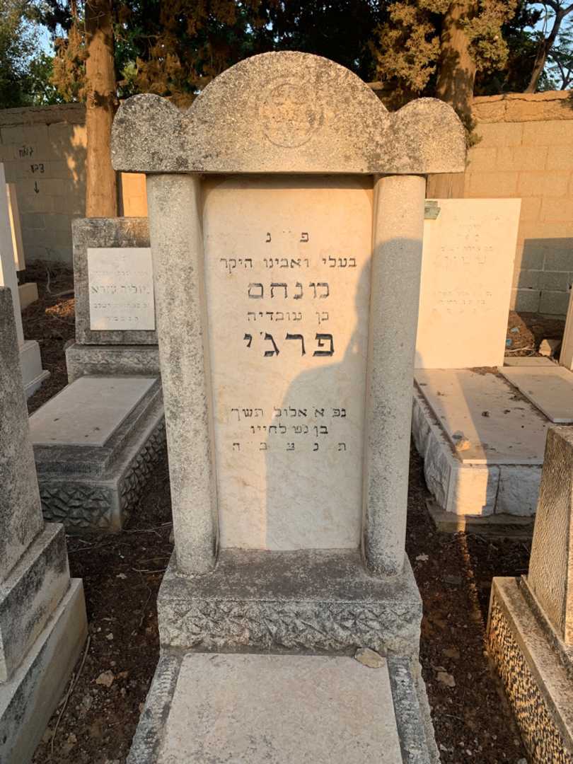 קברו של מנחם פרג׳י