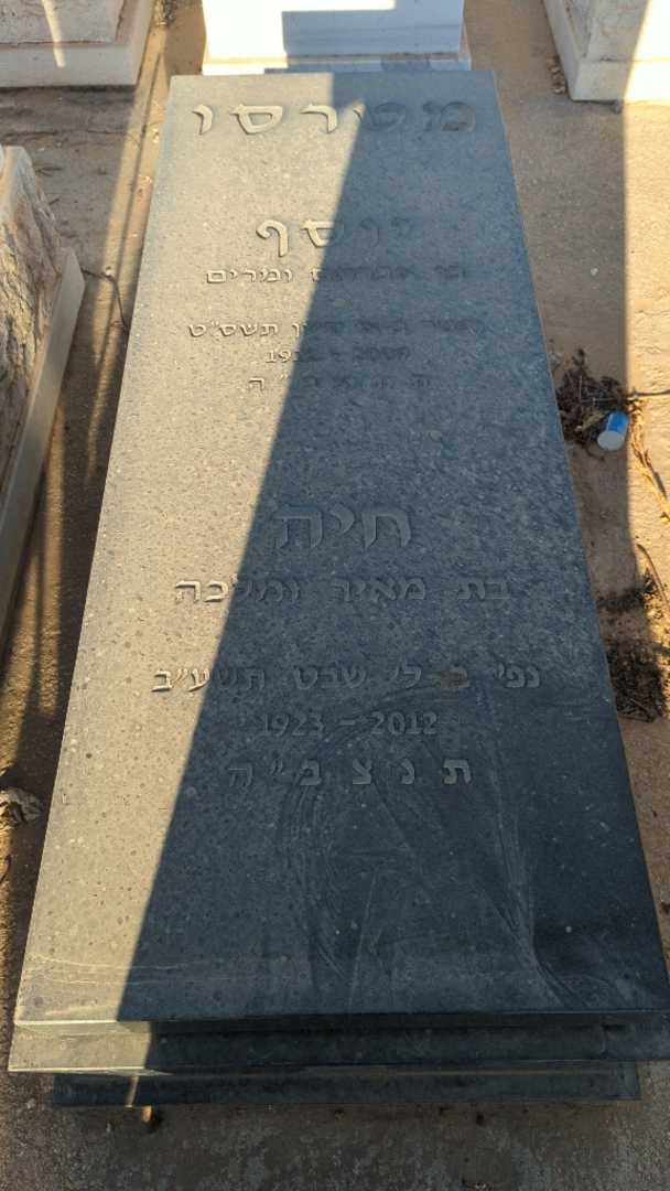 קברו של יוסף מטרסו