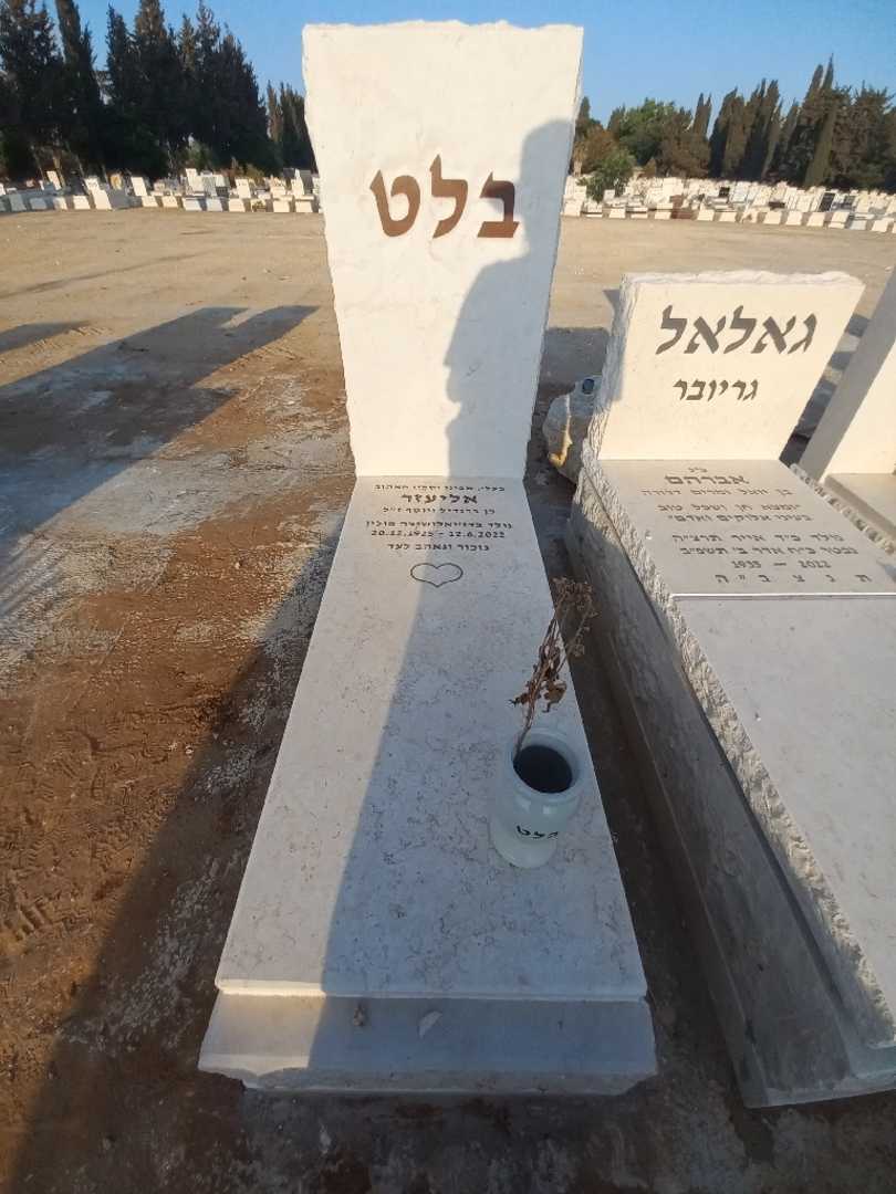 קברו של אליעזר בלט