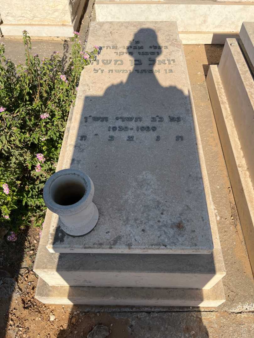 קברו של יואל בן משה. תמונה 1