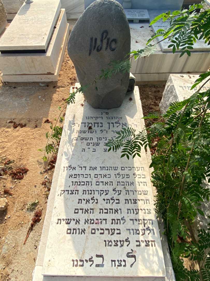 קברו של אלון נחמד