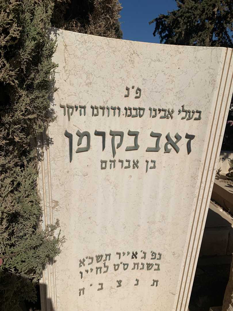 קברו של זאב בקרמן. תמונה 3