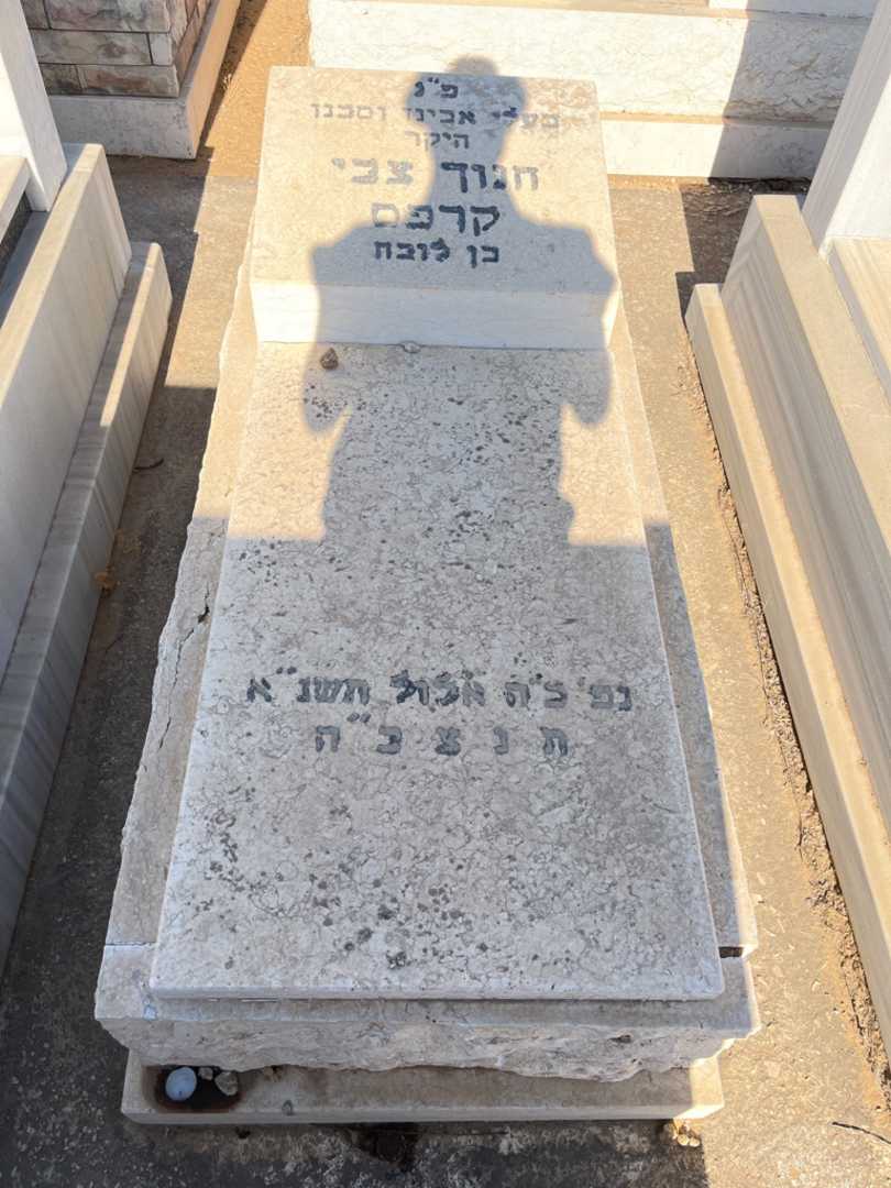 קברו של חנוך צבי קרפס