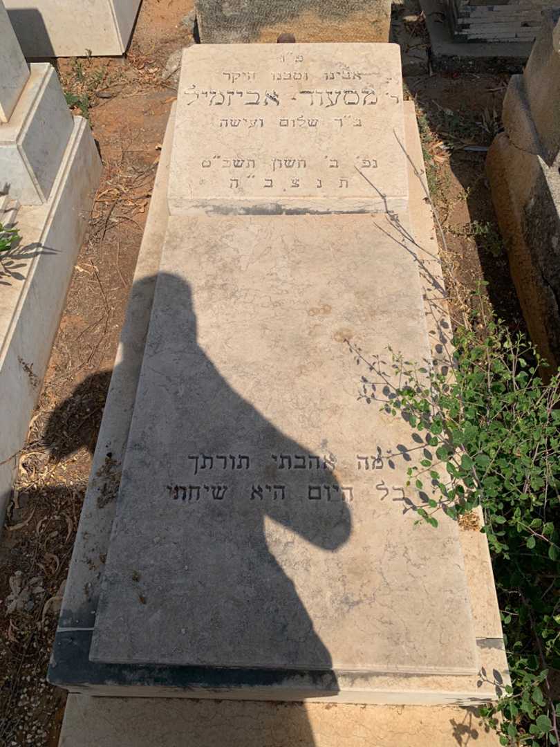 קברו של מסעוד אביזמיל